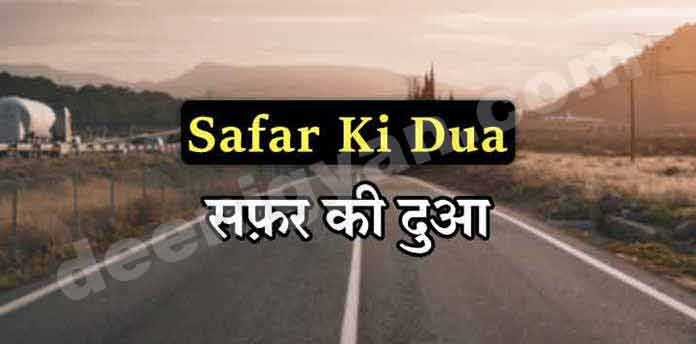 Safar Ki Dua in Hindi