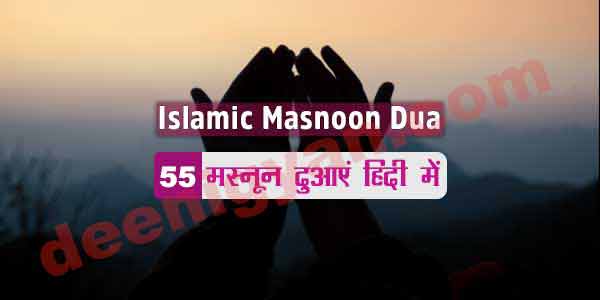 Islamic Dua in Hindi