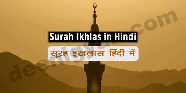 Surah Ikhlas in Hindi