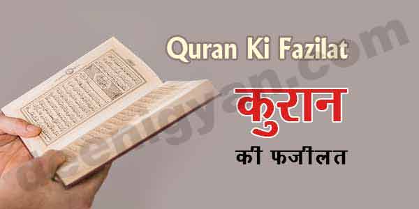 Quran Ki Fazilat