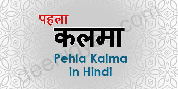 Pehla Kalma in Hindi