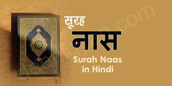 Surah Naas in Hindi