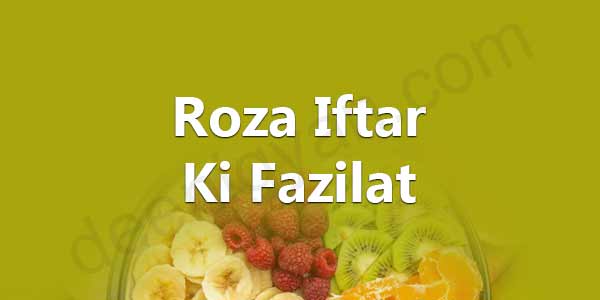 Roza Iftar Karne Ki Fazilat