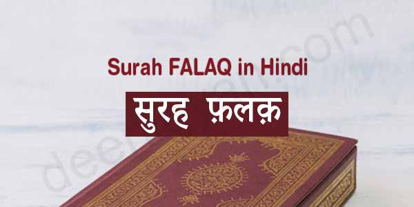 Surah Falaq in Hindi