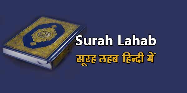 Surah Lahab in Hindi
