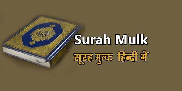 Surah Mulk in Hindi